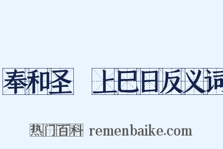 奉和圣製上巳日反义词是什么意思的图片